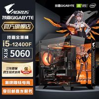 百亿补贴：技嘉 全家桶i5 12400F/12600KF/RTX4060TI电脑主机台式机组装机