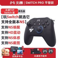 百亿补贴：北通 TVP-NS 蓝牙游戏手柄 无线体感 HD震动 任天堂Switch PC