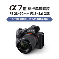 索尼 SONY Alpha 7 III 全画幅 微单相机 黑色 FE 28-70mm F3.5 OSS 变焦镜头 单头套机