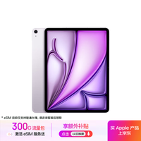 苹果 Apple iPad Air 7 M3版 13英寸 平板电脑 蜂窝网络机型 1TB 紫色 MCNH4CH/A