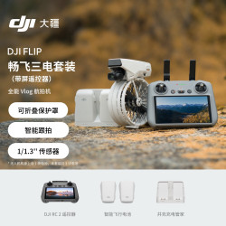 大疆 DJI Flip 畅飞三电套装(带屏遥控器)全能 Vlog 航拍机 户外旅游高清跟拍无人机+128GB 内存卡