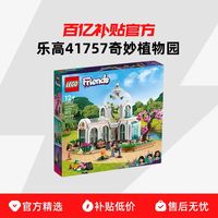 乐高 LEGO 41757奇妙植物园好朋友系列女孩小颗粒拼装积木