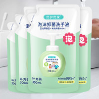 优护优家 泡沫洗手液补充装袋装300ml*4袋家用儿童泡泡抑菌替换装