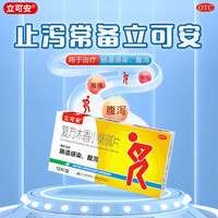 立可安 复方木香小檗碱片12片/盒 肠炎胃肠道感染急慢性腹泻止泄腹痛腹胀拉肚子止泻