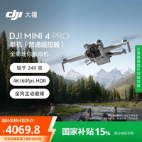 大疆 DJI Mini 4 Pro 迷你航拍无人机 普通遥控器版
