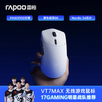 雷柏 VT7二代中大手有线/无线双模游戏鼠标 原相3398轻量化设计 原生级双8K回报率  Nordic 54系列 VT7MAX黑白