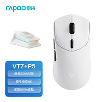 雷柏 VT7二代中大手有线/无线双模游戏鼠标 原相3398轻量化设计 原生级双8K回报率  Nordic 54系列 VT7+P5白色