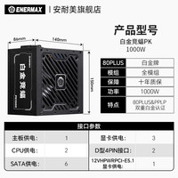 Enermax 安耐美 白金竞蝠PK1000W电源电脑台式机主机电源白金全模组1000w
