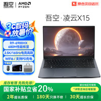 吾空 WOOKING 凌云X15 AMD锐龙R9-6900HX 32G 1T轻薄本15.6英寸 R9-6900HX/32G/1T/165Hz