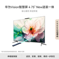 华为 HUAWEI Vision 智慧屏4 75英寸 送装一体版 含伸缩挂架