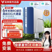 百亿补贴：云米 小白龙800G+净水器6年RO反渗透厨下式家用过滤最新款竹炭升级