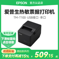 爱普生 TM-T100高速热敏小票打印机收银餐饮酒店商超外卖条形码二维码USB接口适用80mm纸宽