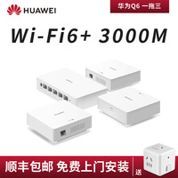 华为 HUAWEI Q6子母无线路由器千兆端口Q2S大户型别墅光纤家用企业双频mesh高速电力猫wifi穿墙王