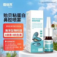 恩倍禾 Enbyho 贻贝粘蛋白鼻腔喷雾0.3mg/ml*5ml 用于急慢性过敏性鼻炎鼻腔清洗