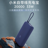 小米 Xiaomi MI）自带线充电宝20000mAh 33W 深空蓝