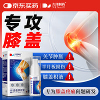 久冈制药 半月板损伤的药专用膝盖疼痛滑膜炎膝盖积液膝关节疼痛冷敷凝胶