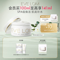 EVE LOM 伊芙兰 保湿冻膜100ml补水保湿滋润睡眠涂抹面膜玻尿酸