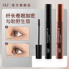 艾乐肤 AKF 睫毛膏女防水纤长卷翘浓密不晕染打底膏官方旗舰店正品细刷头