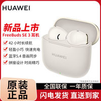百亿补贴：华为 HUAWEI FreeBuds SE 3 半入耳式真无线动圈蓝牙耳机