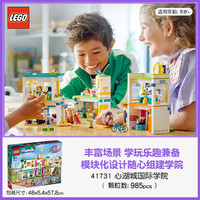 乐高 LEGO 好朋友系列 41731 心湖城国际学院 拼插积木