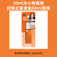 AMORE 爱茉莉 mise en scène 魅尚萱 七重精萃润养护发精华油