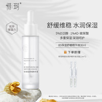 惜玥 B5保湿舒缓精华液深润补水舒缓维稳肌肤玻尿酸面部精华液30ML