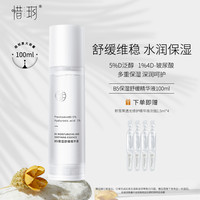 惜玥 B5保湿舒缓精华液深润补水舒缓维稳肌肤玻尿酸面部精华100ML