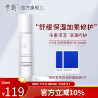 惜玥 B5保湿精华玻尿酸精华补水缓解干燥护肌肤面部精华液 B5精华100ml送积雪草面膜*2片