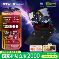 微星 泰坦18 AI 2025 18英寸游戏本笔记本电脑(Ultra9-275HX 满血RTX5090 32G 1TB 2.5K/240Hz)