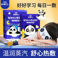 好视力 儿童蒸汽眼罩学生专用睡眠眼疲劳热敷缓解发热加热护眼3盒装*2