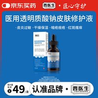 晋医生 医用透明质酸钠皮肤修护液30ml*4瓶