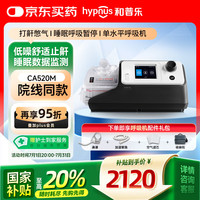 和普乐 hypnus 单水平呼吸机CA520M全自动睡眠呼吸机家用呼吸机4G物联网版