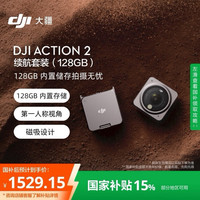 大疆 DJI Action 2 续航套装（128GB) 灵眸运动相机 小型便携式手持防水防抖vlog相机 磁吸骑行摄像机