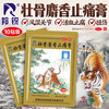 羚锐 两只老虎 壮骨麝香止痛膏 10贴祛风湿活血止痛用于风湿关节痛跌打损伤腰肌劳损 肌肉拉伤虎牌膏药