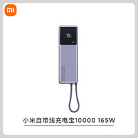小米 Xiaomi 自带线充电宝10000 165W上飞机旗舰高功率双口超快充单口165W 小米自带线充电宝10000 165W 0.036kWh