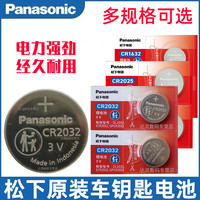 松下 Panasonic CR2032/CR2025/CR2016小CR1620/CR1632/CR2450汽车钥匙遥控器3v锂纽扣电子扣式电池大全原装CR2477型号