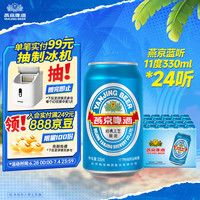 燕京啤酒 蓝听11度拉格啤酒330ml 24听 整箱装 巅峰开抢 现货热卖