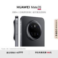 华为 HUAWEI Mate 70 手机 12GB+1TB 曜石黑