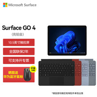 Microsoft Surface Go4 商用版 二合一高性能平板电脑笔记本 N200-8G+64G 亮铂金 平板+彩色键盘