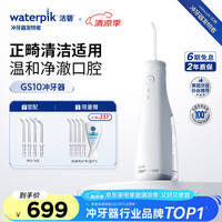 洁碧 GS10-1 冲牙器