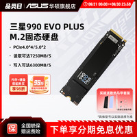 华硕 ASUS 三星990EVOplus 1/2/4T 游戏华硕笔记本电脑PCIe4.0M2固态硬盘SSD