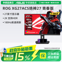 华硕 ASUS ROG绝杀青春XG27ACS显示器27英寸2K 180HZ电竞IPS显示屏
