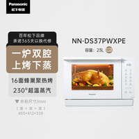 松下 Panasonic NN-DS37PW 23升家用微波炉 微蒸烤炸一体机 平板式加热 除味去污自清洁