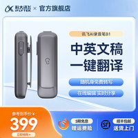 科大讯飞 iFLYTEK B1Y20J 智能录音笔
