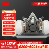 3M 防毒面具喷漆防尘防有机气体防毒面罩面具套装（6200+6001 七件套）