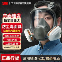 3M 6800防毒面具全面罩口罩防有毒气体防有机蒸气化工喷漆专用配6001滤毒盒