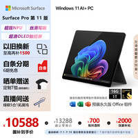 Microsoft Surface Pro第11版 二合一笔记本电脑 国家政府补贴20% 轻薄本