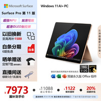 Microsoft Surface Pro第11版 二合一笔记本电脑 20% 轻薄本 AI PC 骁龙