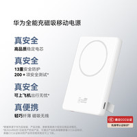 华为 HUAWEI 全能充磁吸移动电源 5000mAh