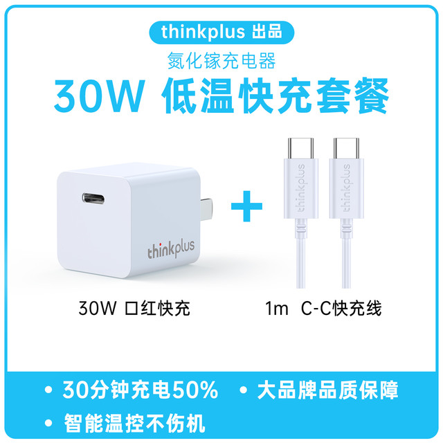 thinkplus 30W氮化镓套装+双c线